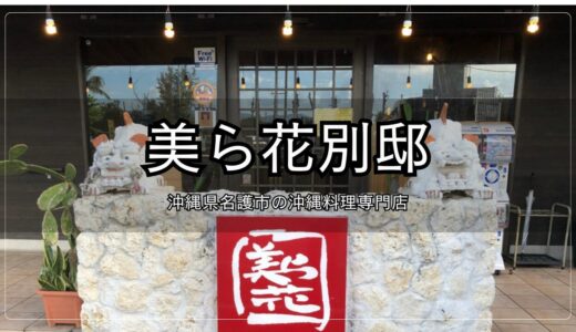 美ら花別邸｜沖縄県名護市の沖縄料理専門店